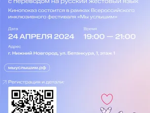 Бесплатный показ фильма для людей с нарушениями слуха